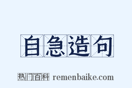 自急造句是什么意思的图片
